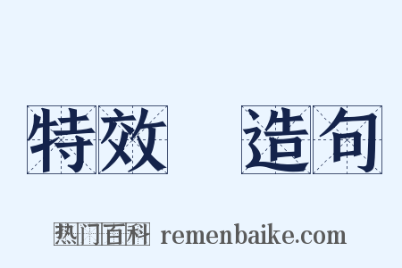 特效藥造句是什么意思的图片